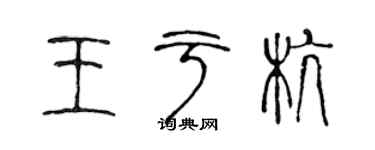 陳聲遠王於杭篆書個性簽名怎么寫