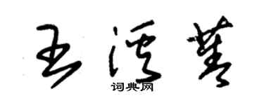 朱錫榮王溪菁草書個性簽名怎么寫