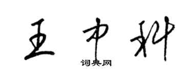 梁錦英王中科草書個性簽名怎么寫