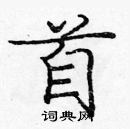龐中華寫的硬筆楷書首