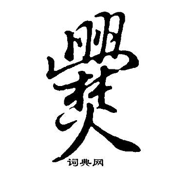 骸篆書書法_骸字書法_篆書字典