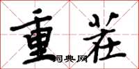 周炳元重茬楷書怎么寫