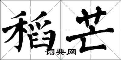 翁闓運稻芒楷書怎么寫