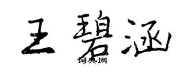 曾慶福王碧涵行書個性簽名怎么寫
