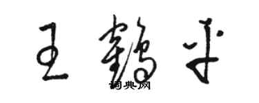 駱恆光王鶴平草書個性簽名怎么寫