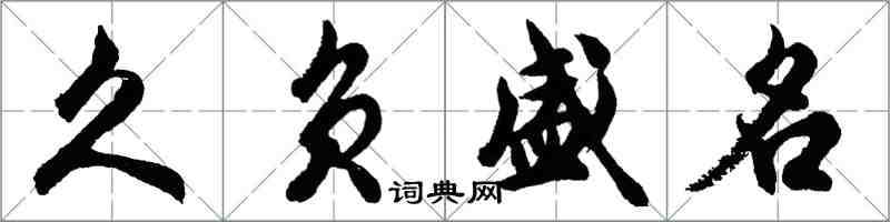 胡問遂久負盛名行書怎么寫