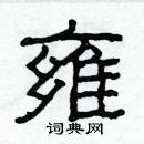 林少明寫的硬筆隸書雍