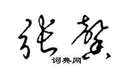 梁錦英張馨草書個性簽名怎么寫