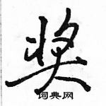 駱恆光寫的硬筆行書獎