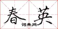 侯登峰春英楷書怎么寫