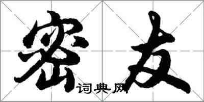 胡問遂密友行書怎么寫