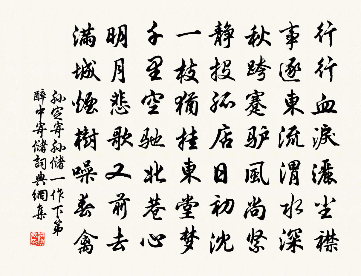 孫定寄孫儲(一作下第醉中寄儲)書法作品欣賞