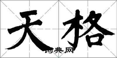 翁闓運天格楷書怎么寫