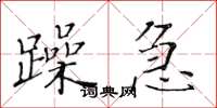 黃華生躁急楷書怎么寫