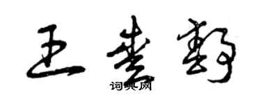 曾慶福王愛靜草書個性簽名怎么寫