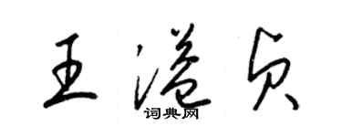 梁錦英王溢貞草書個性簽名怎么寫