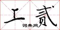 周炳元上貳楷書怎么寫
