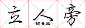 荊霄鵬立人旁行書怎么寫