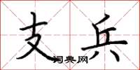 荊霄鵬支兵楷書怎么寫