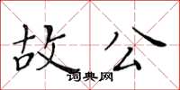 黃華生故公楷書怎么寫