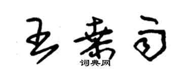 朱錫榮王桑雨草書個性簽名怎么寫