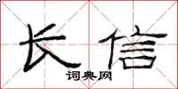 范連陞長信隸書怎么寫