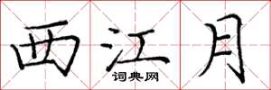 龐中華西江月楷書怎么寫
