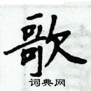 周炳元寫的硬筆楷書歌