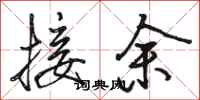 駱恆光接余行書怎么寫