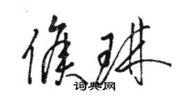 駱恆光侯琳草書個性簽名怎么寫