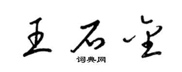 梁錦英王石金草書個性簽名怎么寫