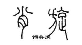 陳墨肖旋篆書個性簽名怎么寫