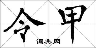 翁闓運令甲楷書怎么寫