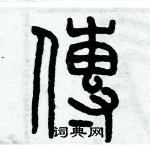 歷培堅寫的硬筆篆書傳