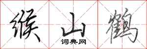 田英章緱山鶴行書怎么寫