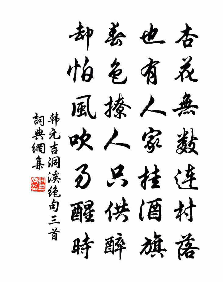 韓元吉洞溪絕句三首書法作品欣賞