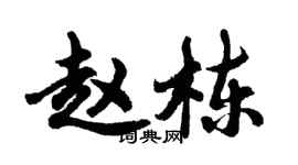 胡問遂趙棟行書個性簽名怎么寫