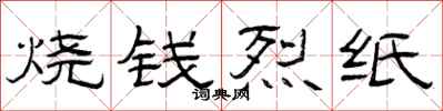 曾慶福燒錢烈紙隸書怎么寫