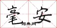 侯登峰毫安楷書怎么寫