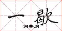 侯登峰一歇楷書怎么寫