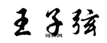 胡問遂王子弦行書個性簽名怎么寫