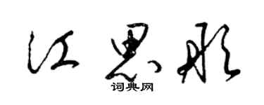 梁錦英江思彤草書個性簽名怎么寫