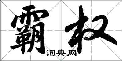 胡問遂霸權行書怎么寫