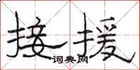 駱恆光接援隸書怎么寫