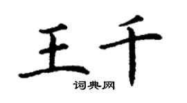丁謙王千楷書個性簽名怎么寫