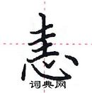 田英章寫的硬筆楷書恚