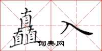 黃華生矗入楷書怎么寫