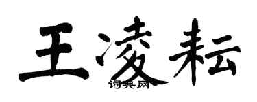 翁闓運王凌耘楷書個性簽名怎么寫