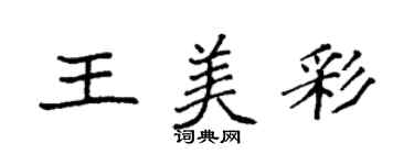 袁強王美彩楷書個性簽名怎么寫