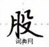 盧中南寫的硬筆楷書股
